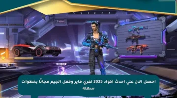 احصل الآن على أحدث أكواد 2025 لفري فاير وقفل الجيم مجانًا بخطوات سهلة